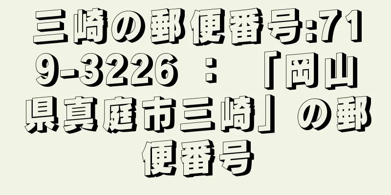 三崎の郵便番号:719-3226 ： 「岡山県真庭市三崎」の郵便番号