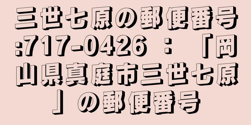 三世七原の郵便番号:717-0426 ： 「岡山県真庭市三世七原」の郵便番号