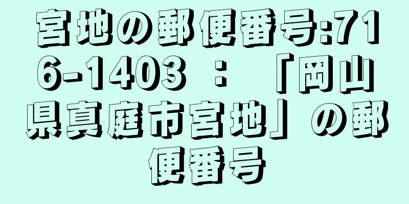 宮地の郵便番号:716-1403 ： 「岡山県真庭市宮地」の郵便番号