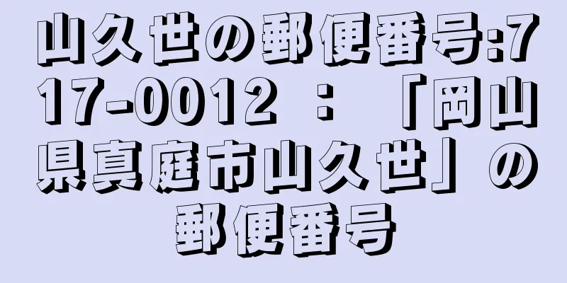 山久世の郵便番号:717-0012 ： 「岡山県真庭市山久世」の郵便番号