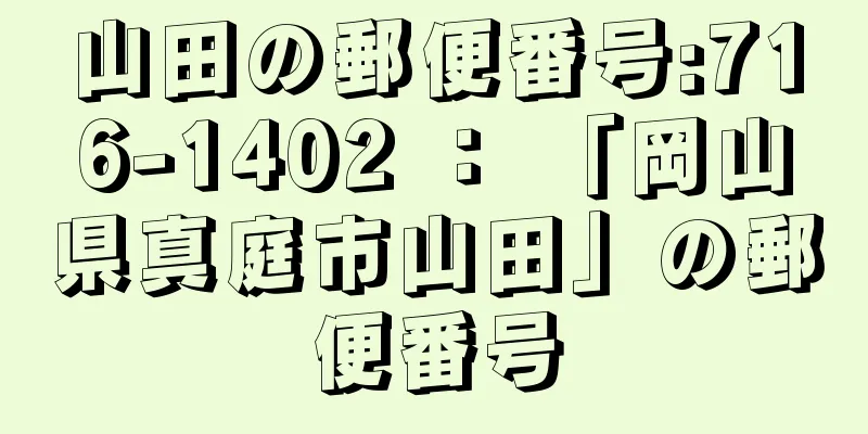 山田の郵便番号:716-1402 ： 「岡山県真庭市山田」の郵便番号