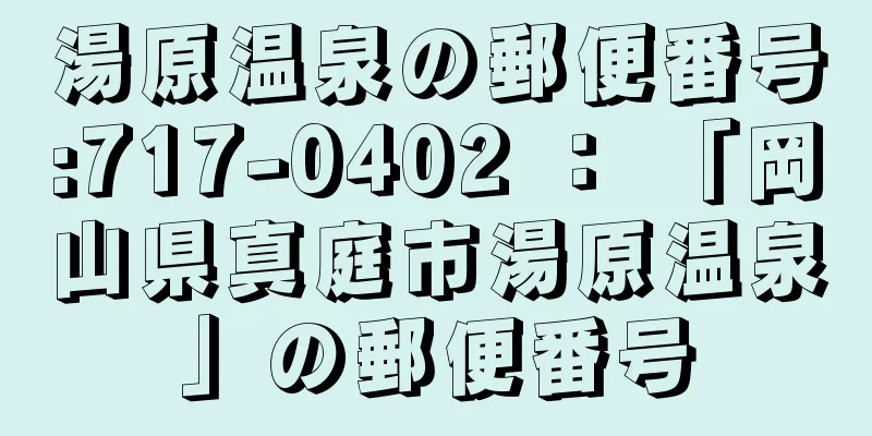 湯原温泉の郵便番号:717-0402 ： 「岡山県真庭市湯原温泉」の郵便番号