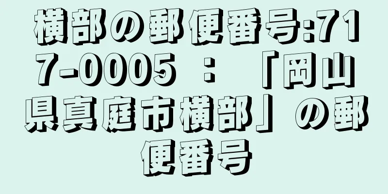 横部の郵便番号:717-0005 ： 「岡山県真庭市横部」の郵便番号