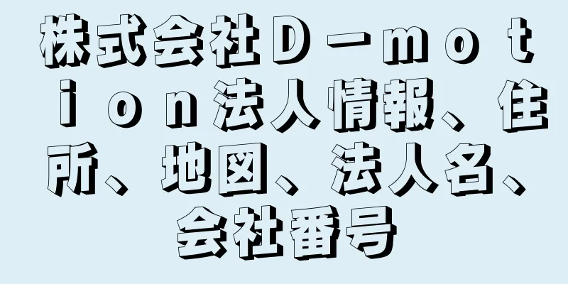 株式会社Ｄ－ｍｏｔｉｏｎ法人情報、住所、地図、法人名、会社番号