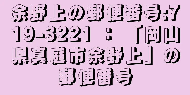 余野上の郵便番号:719-3221 ： 「岡山県真庭市余野上」の郵便番号