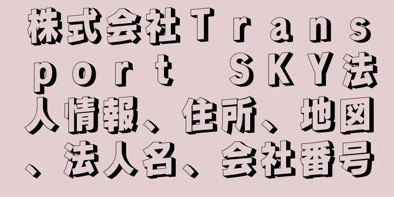 株式会社Ｔｒａｎｓｐｏｒｔ　ＳＫＹ法人情報、住所、地図、法人名、会社番号