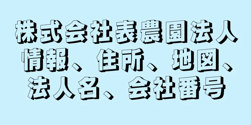 株式会社表農園法人情報、住所、地図、法人名、会社番号