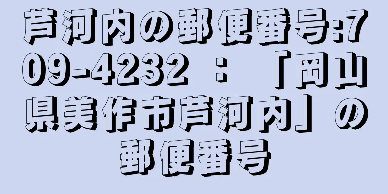 芦河内の郵便番号:709-4232 ： 「岡山県美作市芦河内」の郵便番号