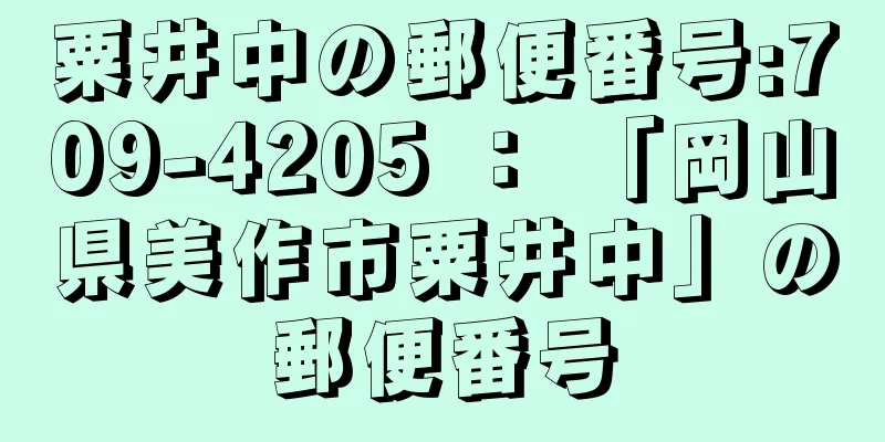 粟井中の郵便番号:709-4205 ： 「岡山県美作市粟井中」の郵便番号