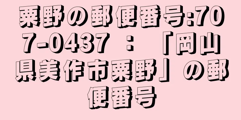 粟野の郵便番号:707-0437 ： 「岡山県美作市粟野」の郵便番号