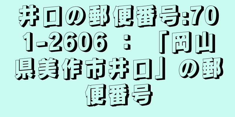 井口の郵便番号:701-2606 ： 「岡山県美作市井口」の郵便番号