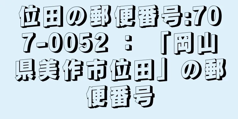 位田の郵便番号:707-0052 ： 「岡山県美作市位田」の郵便番号