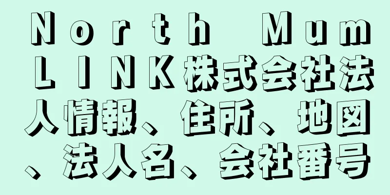 Ｎｏｒｔｈ　Ｍｕｍ　ＬＩＮＫ株式会社法人情報、住所、地図、法人名、会社番号