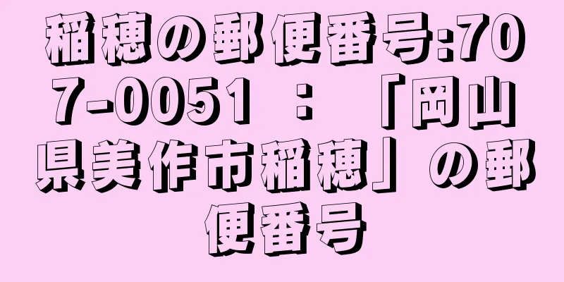 稲穂の郵便番号:707-0051 ： 「岡山県美作市稲穂」の郵便番号