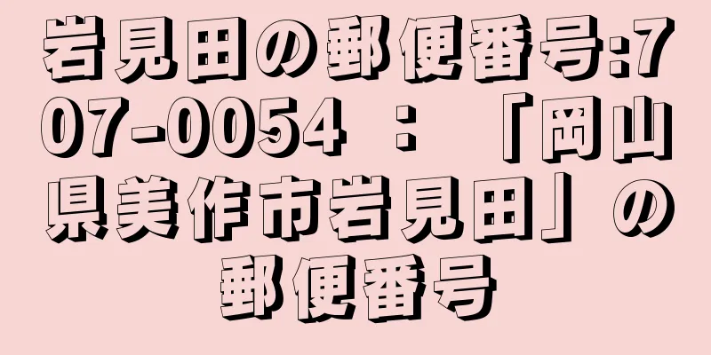 岩見田の郵便番号:707-0054 ： 「岡山県美作市岩見田」の郵便番号