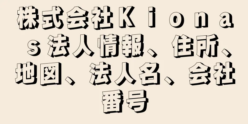 株式会社Ｋｉｏｎａｓ法人情報、住所、地図、法人名、会社番号