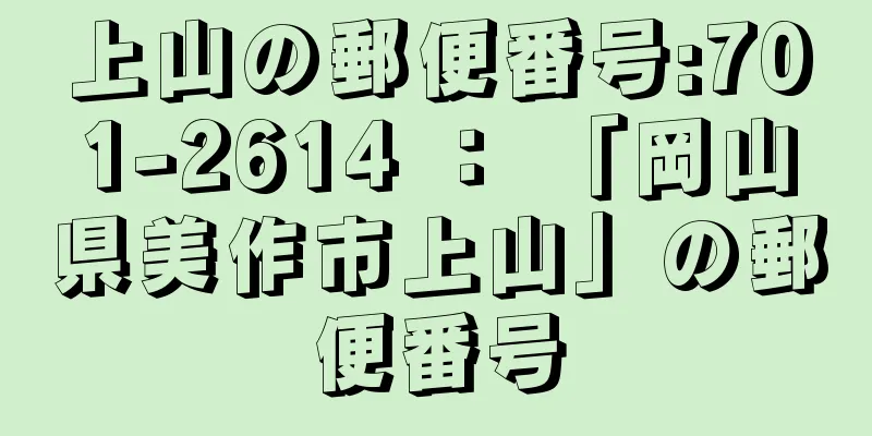 上山の郵便番号:701-2614 ： 「岡山県美作市上山」の郵便番号