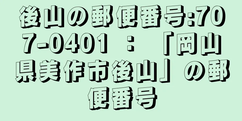 後山の郵便番号:707-0401 ： 「岡山県美作市後山」の郵便番号