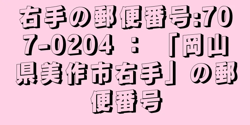 右手の郵便番号:707-0204 ： 「岡山県美作市右手」の郵便番号