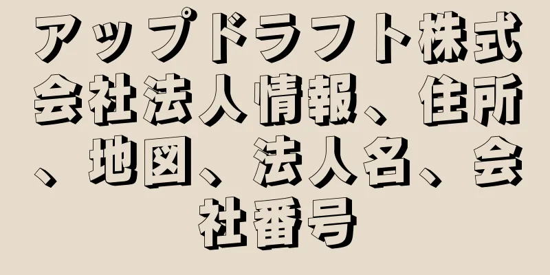 アップドラフト株式会社法人情報、住所、地図、法人名、会社番号