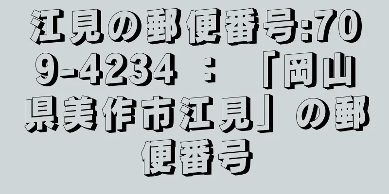 江見の郵便番号:709-4234 ： 「岡山県美作市江見」の郵便番号