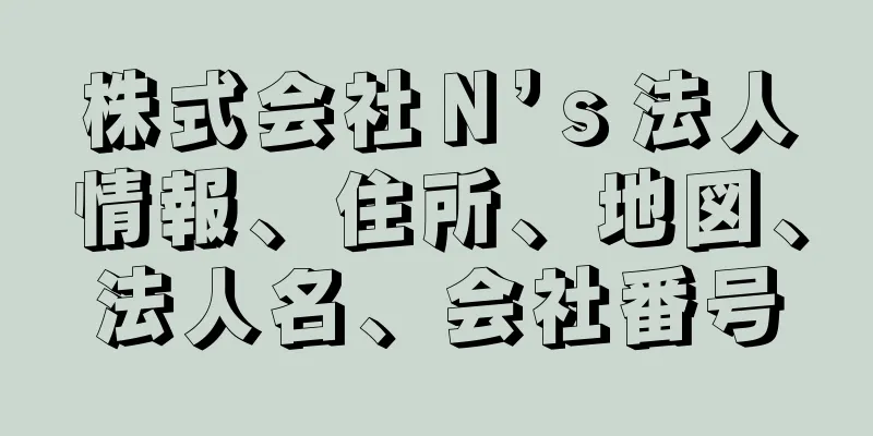 株式会社Ｎ’ｓ法人情報、住所、地図、法人名、会社番号