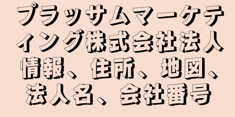 プラッサムマーケティング株式会社法人情報、住所、地図、法人名、会社番号