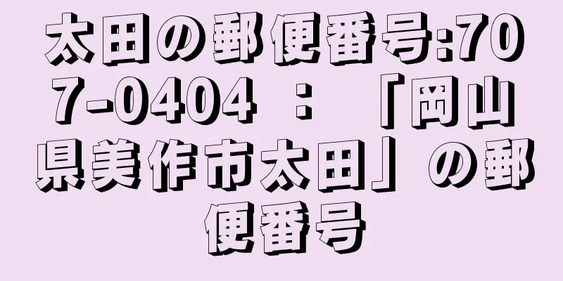 太田の郵便番号:707-0404 ： 「岡山県美作市太田」の郵便番号