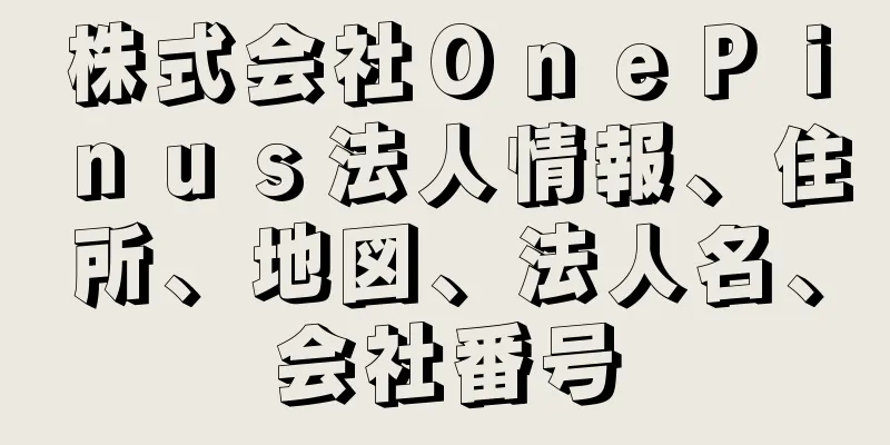 株式会社ＯｎｅＰｉｎｕｓ法人情報、住所、地図、法人名、会社番号