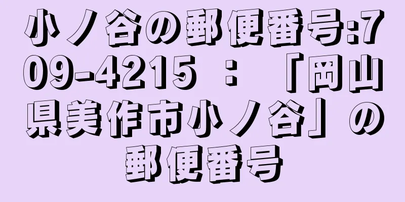 小ノ谷の郵便番号:709-4215 ： 「岡山県美作市小ノ谷」の郵便番号