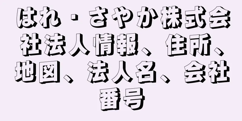 はれ・さやか株式会社法人情報、住所、地図、法人名、会社番号