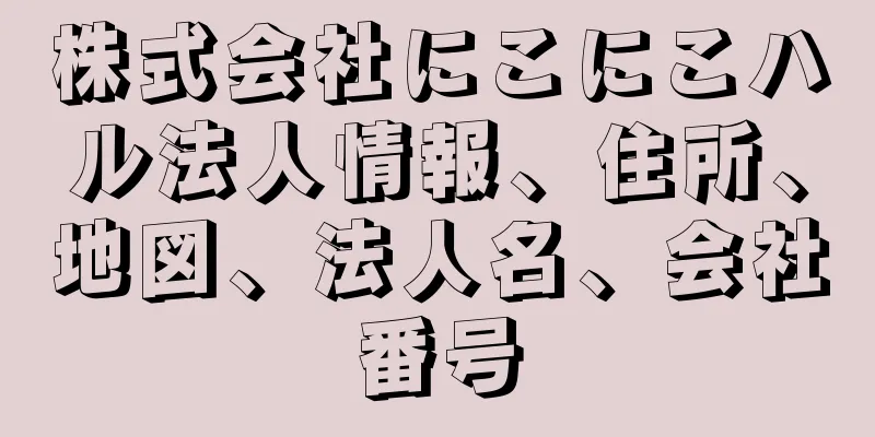 株式会社にこにこハル法人情報、住所、地図、法人名、会社番号