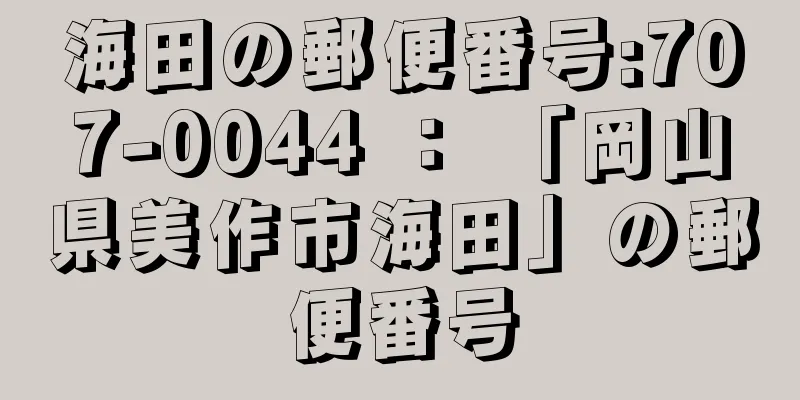 海田の郵便番号:707-0044 ： 「岡山県美作市海田」の郵便番号