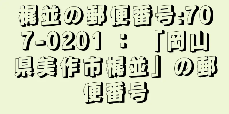 梶並の郵便番号:707-0201 ： 「岡山県美作市梶並」の郵便番号