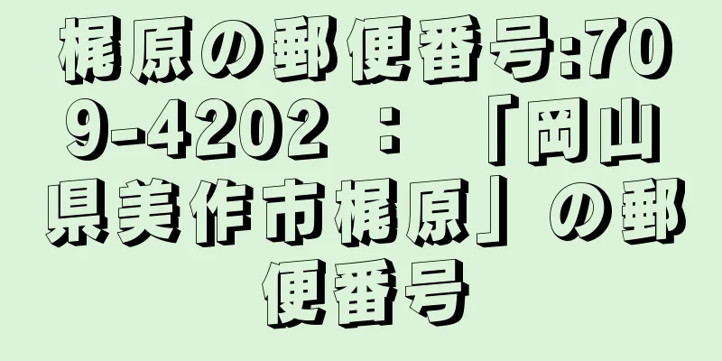 梶原の郵便番号:709-4202 ： 「岡山県美作市梶原」の郵便番号