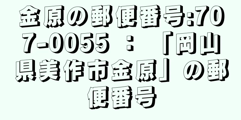 金原の郵便番号:707-0055 ： 「岡山県美作市金原」の郵便番号