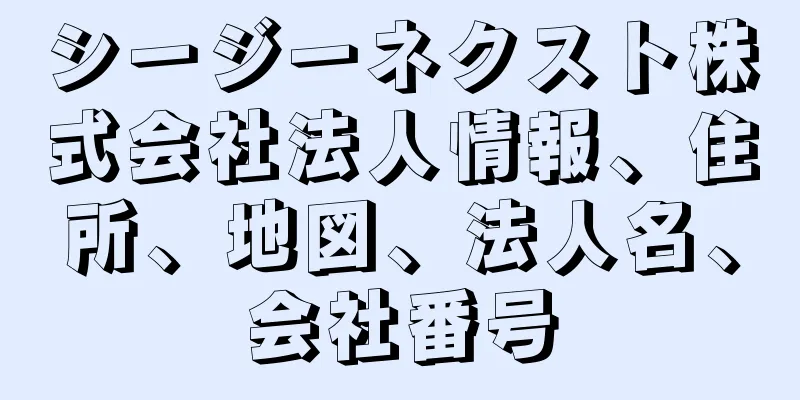 シージーネクスト株式会社法人情報、住所、地図、法人名、会社番号