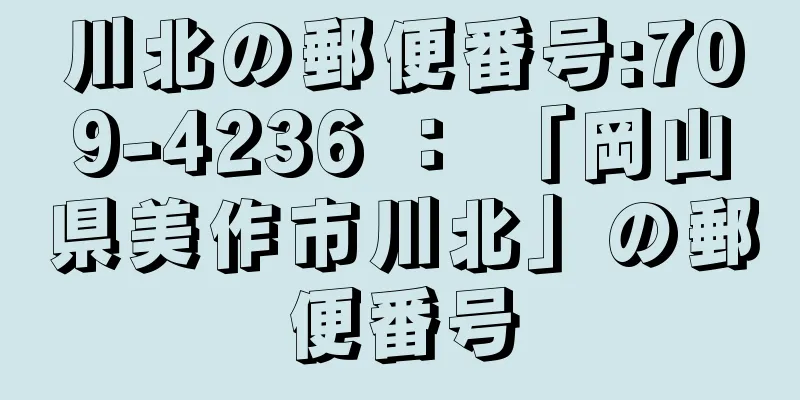 川北の郵便番号:709-4236 ： 「岡山県美作市川北」の郵便番号