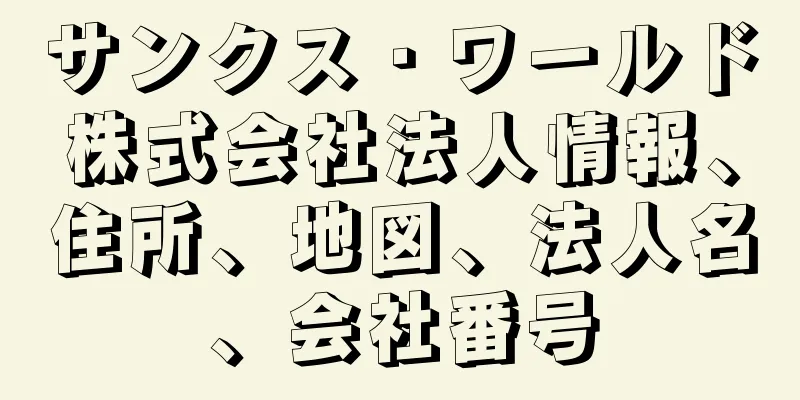 サンクス・ワールド株式会社法人情報、住所、地図、法人名、会社番号