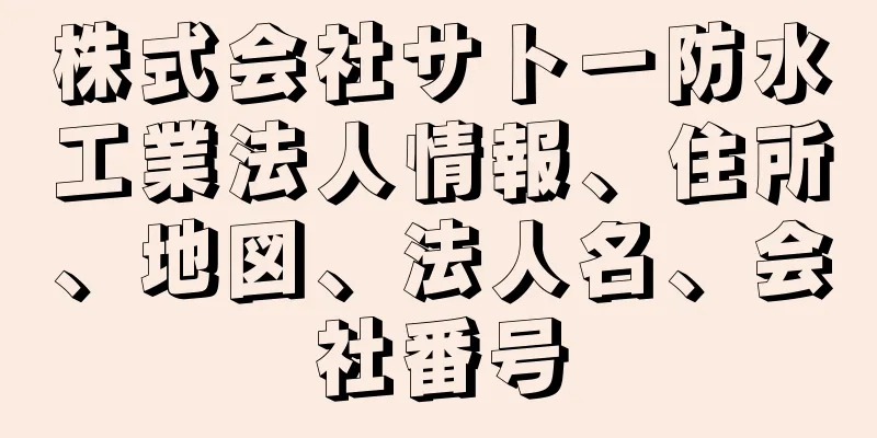 株式会社サトー防水工業法人情報、住所、地図、法人名、会社番号