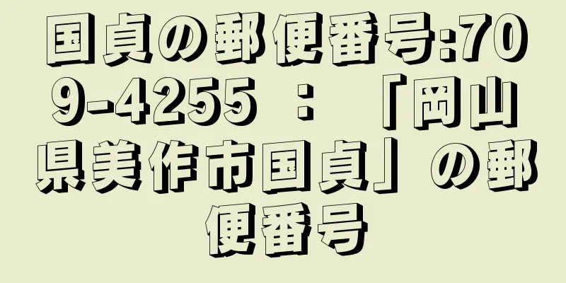 国貞の郵便番号:709-4255 ： 「岡山県美作市国貞」の郵便番号