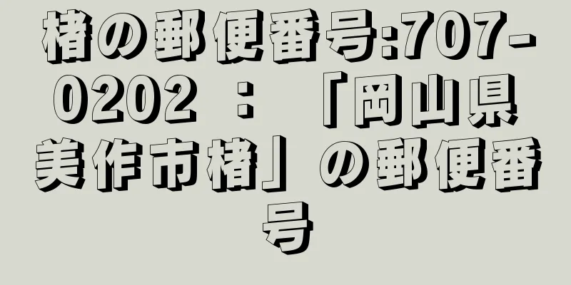 楮の郵便番号:707-0202 ： 「岡山県美作市楮」の郵便番号