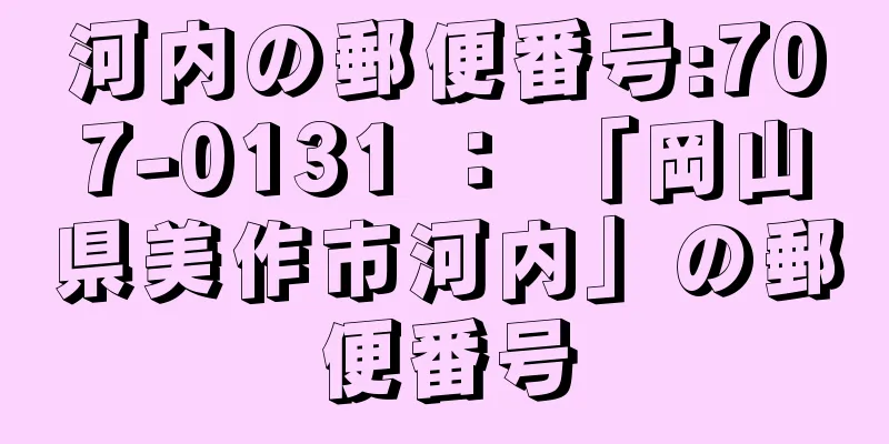 河内の郵便番号:707-0131 ： 「岡山県美作市河内」の郵便番号