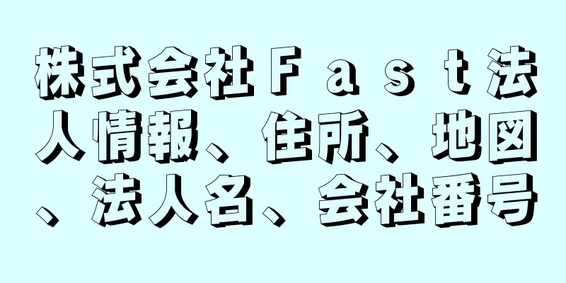 株式会社Ｆａｓｔ法人情報、住所、地図、法人名、会社番号