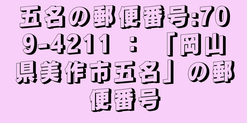 五名の郵便番号:709-4211 ： 「岡山県美作市五名」の郵便番号