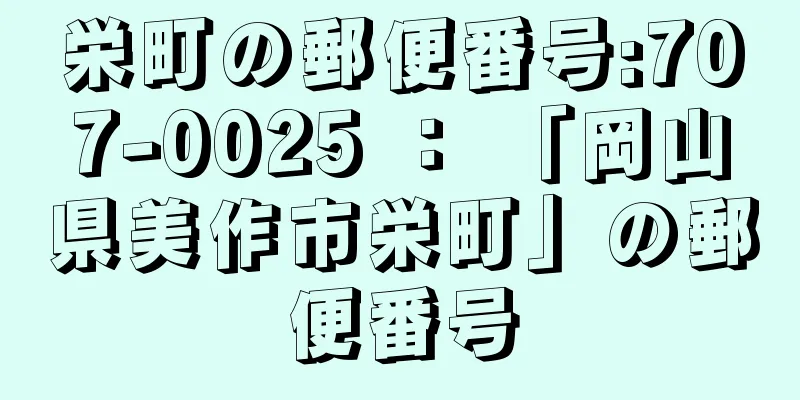 栄町の郵便番号:707-0025 ： 「岡山県美作市栄町」の郵便番号