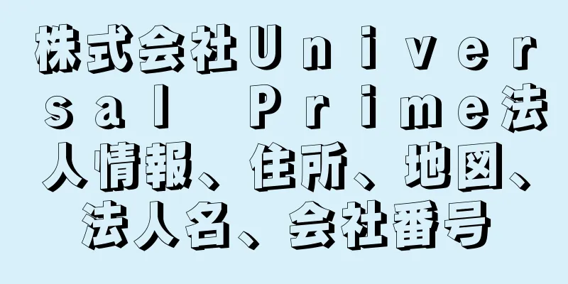 株式会社Ｕｎｉｖｅｒｓａｌ　Ｐｒｉｍｅ法人情報、住所、地図、法人名、会社番号