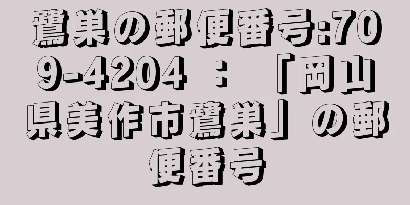 鷺巣の郵便番号:709-4204 ： 「岡山県美作市鷺巣」の郵便番号