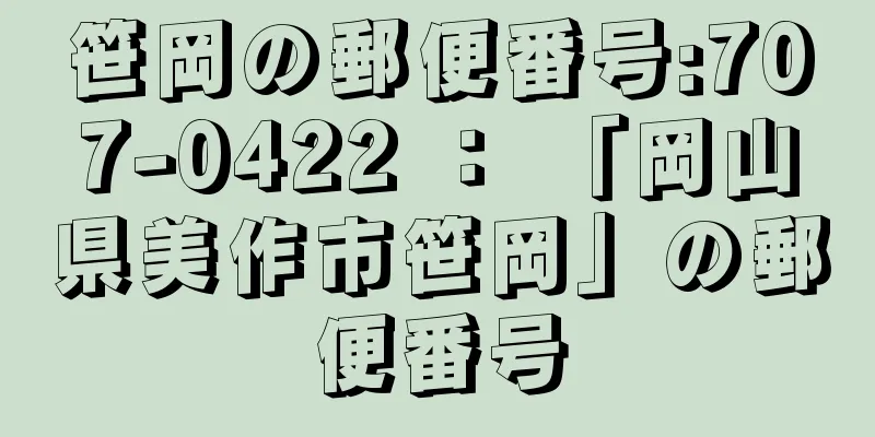 笹岡の郵便番号:707-0422 ： 「岡山県美作市笹岡」の郵便番号