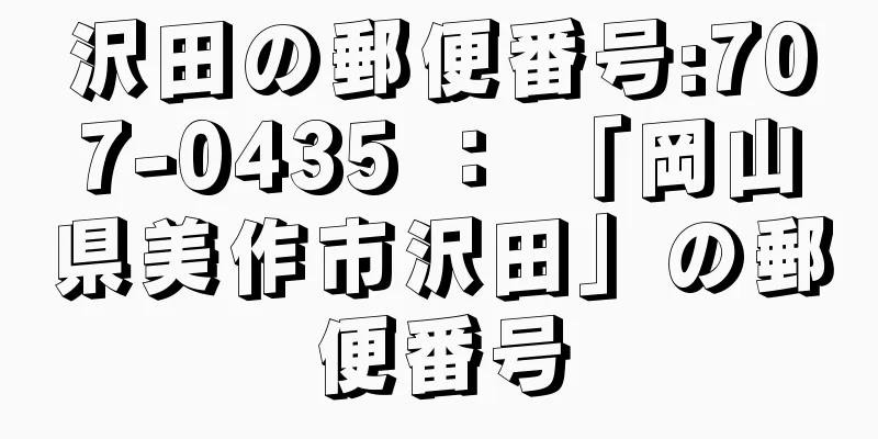 沢田の郵便番号:707-0435 ： 「岡山県美作市沢田」の郵便番号